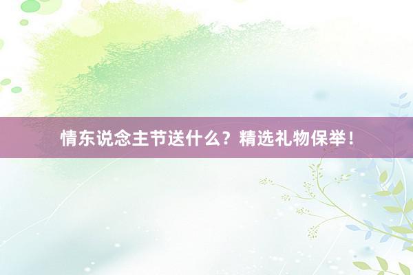 情东说念主节送什么？精选礼物保举！