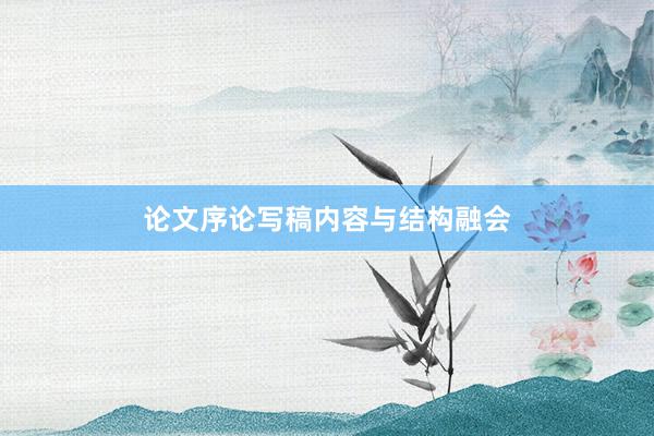 论文序论写稿内容与结构融会