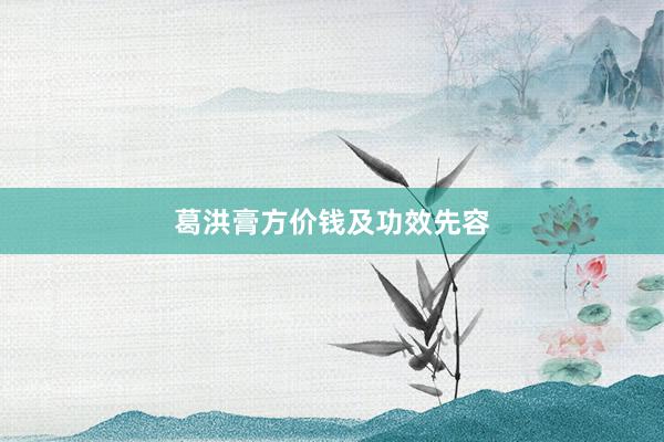 葛洪膏方价钱及功效先容